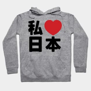 I Heart [Love] Japan 日本 [Nihon / Nippon] // Nihongo Japanese Kanji Hoodie